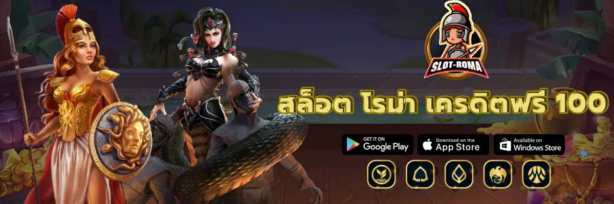 สล็อต โรม่า เครดิตฟรี 100 เกมเดิมพัน สุดฮิตที่มาแรงที่สุด