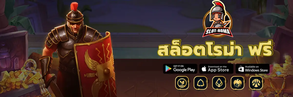 สล็อตโรม่า ฟรี เล่นกับเราเว็บตรงที่มีเกมสล็อตมากมายให้เลือกเล่น