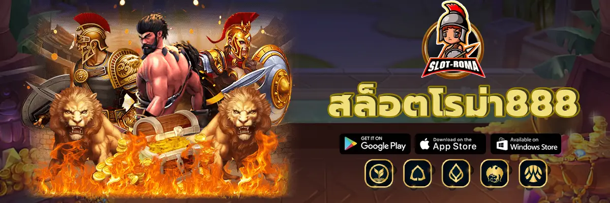 สล็อตโรม่า888 ได้เงินจริงไม่มีโกง พร้อมระบบฝากถอนอัตโนมัติ